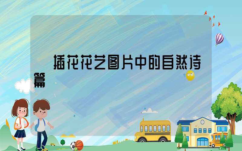  插花花艺图片中的自然诗篇